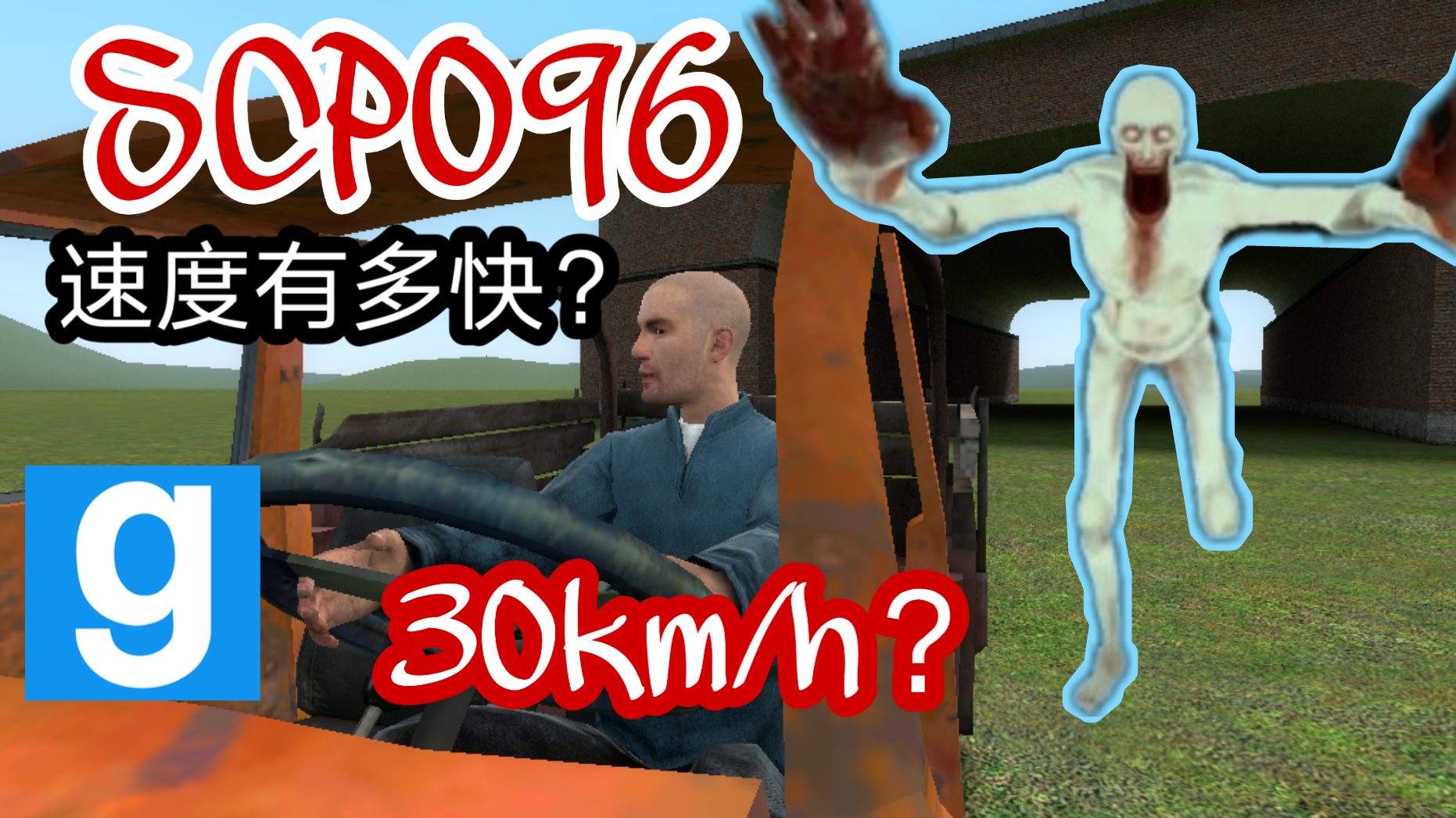 【Gmod】SCP096移动速度有多快?